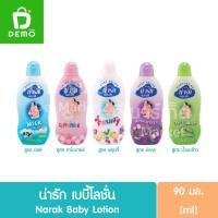 ราคา น่ารัก เบบี้โลชั่น 90มล. Narak Baby Lotion 90ml. (21993040317)