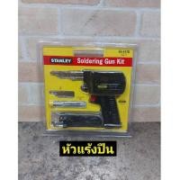 ราคา Stanley หัวแร้งบัดกรี ชนิดด้ามปืน 100 วัตต์ รุ่น 69-041B (6394199896)