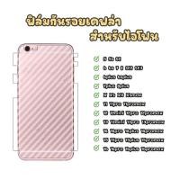 ราคา ฟิล์มกันรอยรอบตัวเครื่อง สำหรับไอโฟน SE2 5 5S 6 6S 6P 6Sp 7 7P 8 8+ X XS XR Xsmax 11 11pro 13 14 15promax 16promax (155045694)