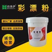 ราคา ผงฟอกสีขายดี น้ำยาขจัดคราบในอุตสาหกรรมและพาณิชยกรรม และผงฟอกสีตัวแทนเหลือง ผงฟอกสีสำหรับโรงแรมในโรง (25039865118)