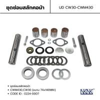 ราคา ชุดซ่อมสลักคอม้า ชุดซ่อมสลักคานหน้า NISSAN UD CW30,CWM435 (ขนาน 47×140 MM.) ยี่ห้อ NKN CODE ID:0224-0007 (24994687948)