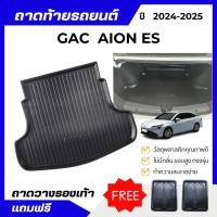 ราคา ถาดท้ายรถยนต์ AION ES 24-25 ถาดวางสัมภาระท้าย Aion-ES ไม่มีกลิ่น (29664058076)