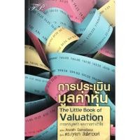 ราคา การประเมินมูลค่าหุ้น : The Little Book of Valuation หนังสือใหม่มือ1 (8327983850)