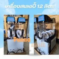 ราคา เครื่องสเลอปี้ 2 โถ 12ลิตร มีสินค้าพร้อมส่ง ส่งตรงจากโรงงาน​ ไม่ผ่านคนกลาง คอมเพรสเซอร์​ Embargo​ จากอิตาลี (27704619053)