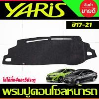 ราคา พรมปูคอนโซลหน้ารถ พรม Toyota Yaris Ativ Yaris 2017 2018 2019 2020 2021 ใส่ได้ทัง4และ5ประตู (ปี 2022 ใส่รุ่น5ประตู) (26070016086)