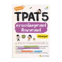 ราคา หนังสือ พิชิตข้อสอบ TPAT5 ความถนัดครุศาสตร์ ศึกษาศาสตร์ ฉบับสมบูรณ์ (25388388593)