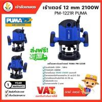 ราคา PUMA เร้าเตอร์ ROUTER (PM-1221R) เครื่องเซาะร่องเร้าเตอร์ งานหนัก กำลัง 2100w ขนาดจับดอก 12mm. เครื่องมือช่าง พูม่า (22471928150)