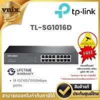 ราคา TL-SG1016D 10/100/1000Mbps ports 16-Port By Vnix Groupอ (22087857839)