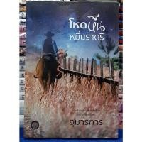 ราคา โหดหื่น หมื่นราตรี โดย อุมาริการ์ / หนังสือนิยาย /หนังสือในซีล (22584754513)