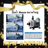 ราคา ปั๊มน้ำ Resun SP-7800s SP-9000s SP-10000S ปั๊มแกนเซรามิก ปั๊มน้ำตู้ใหญ่ บ่อใหญ่ (44752820466)