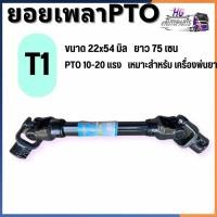 ราคา ชุดเพลาจอบหมุน เพลาจอบหมุน จอบหมุนรถไถ ยอยเพลาปั่น ยอยโรตารี่ T1 T2 T4 T5 T6 T7 T8 เพลาPTOเพลาตีดิน (29725122043)