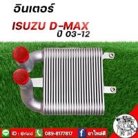 ราคา อินเตอร์คูลเลอร์ D-MAX หน้าหม้อน้ำ ดีแม๊กซ์ 2003-2012 MU7 อินเตอร์มิว7 อินเตอร์เชฟ ยี่ห้อLSPG (24333028315)
