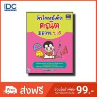 ราคา Think Beyond(ธิ้งค์ บียอนด์) หนังสือ ติวโจทย์เด็ดคณิต สสวท. ป.6 9786162369827 (1696286551)