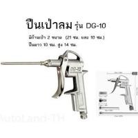 ราคา ปืนเป่าลมแกนยาวรุ่น DG-10 เป่าลม ฉีดลม ไล่ฝุ่น มีก้านเป่า2 แบบให้เลือก Air Blow Gun Kit (13710062962)