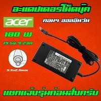 ราคา ส่งทันที สายชาร์จโน๊ตบุ๊ค Acer MSI 180W 19.5v 9.23a หัว 5.5*2.5mm Adapter Notebook ที่ชาร์จโน๊ตบุ๊ค อะแดปเตอร์ (11181044581)