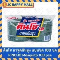 ราคา คินโช ยาจุดกันยุง แบบขด ขนาด 100 ขด กันยุง ยาจุด KINCHO MOSQUITO COIL 100 PCS/Pack (4258582036)