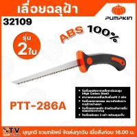 ราคา Pumpkin เลื่อยฉลุฝ้า รุ่น 2 ใบ (High Carbon Steel) รุ่น PTT-286A 32109/PTT-286A สามารถถอดเปลี่ยนใบเลื่อยได้ 2 ชนิด (26626550183)