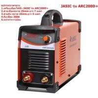 ราคา (JASIC) ARC200D+ เครื่องเชื่อมไฟฟ้า 200 แอมป์ (7770108461)