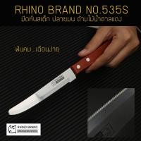 ราคา RHINO BRAND NO.535S มีดหั่นสเต็ก ปลายมน ด้ามไม้น้ำตาลแดง (ของแท้) (8167265989)