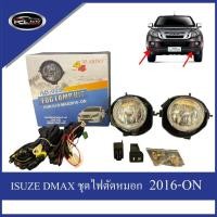 ราคา DMAX ชุดไฟตัดหมอก ISUZU DMAX 2016-2019-ON ไฟตัดหมอกคู่หนึ่ง+ชุดสายไฟ ดีเรย์ H11 12V 55W ชุดไฟตัดหมอก (43778343945)
