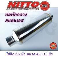 ราคา ท่อไอเสีย ท่อพักกลาง สแตนเลส ไส้จิก 2.5 นิ้ว ยี่ห้อ nitto แท้ (13374334646)