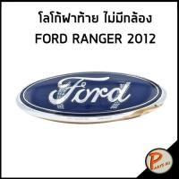 ราคา FORD RANGER ปี 2012 โลโก้ฝาท้าย ไม่มีกล้อง / อะไหล่แท้ โลโก้ ฟอร์ด รนเจอร์ (23089305873)