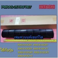 ราคา ใบพัดโพรงกระรอกแอร์ HITACHI-PMRAS-25YH4 R07 ใช้กับรุ่น RAS-S13CBT, RAS-E13CBT, RAS-E10CBT, RAS-E13CYT, RAS-S10CAT (57653887978)