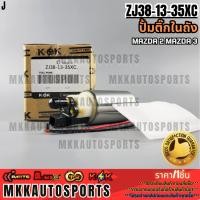 ราคา ปั้มติ๊กในถัง MAZDA 2 MAZDA 3#ZJ38-13-35XC **สินค้าตรงปก ส่งไว สินค้ามีการรับประกัน*** (25811008161)