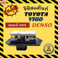 ราคา รีซิสแตนท์ แอร์รถยนต์ genuineจากศูนย์ TOYOTA, VIGO VIOS, YARIS , ALTIS RESISTOR รีซิสเตอร์ พัดลมแอร์ โตโยต้า วีออส ยาริ (40772940673)
