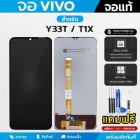 ราคา หน้าจอ Vivo Y33T / T1X หน้าจอ LCD + ทัชสกรีน ฟรีอุปกรณ์ติดตั้ง กาว ฟิล์มกระจกกันรอย และชุดไขควง (48554677001)