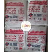 ราคา แป้งข้าวเจ้า น้ำหนัก 500 กรัม 2 ถุง (26669400519)