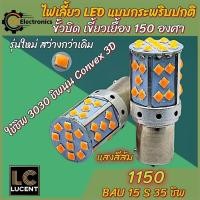 ราคา ไฟเลี้ยวหลอดLED แบบกระพริบปกติ ขั้วบิด เขี้ยวเยื้อง150 องศา 1156 BRU15S PY21W แสงสีส้ม 35 ชิพ SMD 3030 ชิพนูน Convex 3D (24945803047)