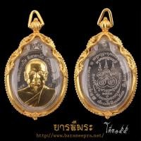 ราคา เหรียญไตรภาคี รุ่นแรก พระอธิการใจ วัดพระยาญาติ เนื้อตะกั่วหน้าชนวนเลี่ยมห่วงตุ้ม ๑ใน๑๙๙เหรียญ (28908031310)