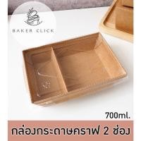ราคา BK-700 กล่องกระดาษคราฟ 2 ช่อง 700ml. 1แพ็ค/25ใบ กล่องข้าว กล่องอาหาร (14761213247)