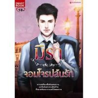 ราคา จอมโจรปล้นรัก / มิรา / smartbook มือสอง (8501777395)
