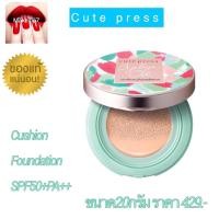 ราคา Cute Press Bye Bye Oil Cushion foundation SPF 50+PA+++ คิวเพลส บ๊าย บาย ออยล์ คุชชั่น 20 กรัม สินค้าผลิตปี 21 (2381429162)