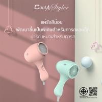 ราคา Coolastyler มีลมเย็น มอเตอร์ญี่ปุ่น ไดร์เป่าผม ไดร์เป่าผมระดับมืออาชีพ hair dryer Q2-550Wไดร์เป่าผมสำหรับเด็ก (8125990626)
