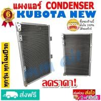 ราคา แผงแอร์ รังผึ้งแอร์ KUBOTA NEW รุ่นหัวแปะฝั่งเดียวกัน แผงถี่เพิ่มการระบายความร้อน แผงคอยล์ร้อน แผงแอร์ คูโบต้า นิว (14349302901)