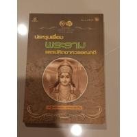 ราคา ประชุมเรื่องพระรามและแง่คิดจากวรรณคดี : เสฐียรโกเศศ, นาคะประทีป (หนังสือมือสอง) (42226196771)
