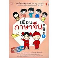 ราคา (9786167818535)เพื่อนภาษาจีน 1 แบบเรียนภาษาจีนสำหรับเด็ก สนุก เข้าใจง่าย ผ่านบทสนทนาขั้นพื้นฐานเเละคำศัพท์ใหม่กว่า 100 ค (21308449097)