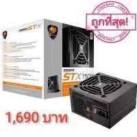 ราคา COUGAR STX750 80 PLUS WHITE (8340729589)
