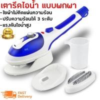 ราคา เครื่องรีดผ้าไอน้ำ เตารีดไอน้ำพกพา เคื่องรีดน้ำ เตารีดพ่นไอน้ำ เตารีดผ้าไอน้ำ แบบพกพา Steam Brusher (2303010709)