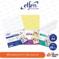 ราคา สติ๊กเกอร์กระดาษ PVC Elfen ขนาด A4 ขาวด้าน / ขาวมัน / PVC ใส (24420334595)