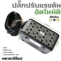 ราคา DK ปลั๊กปรับแรงดันไฟอัตโนมัติ 350W/RJ45/(สีเทา) (1496320122)