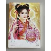 ราคา หนังสือมือสอง ตำรับรักมัดหัวใจ หายาก โดย Qiao Cao Mo Li (เฉียนเฉ่าโม่ลี่) (13575888000)