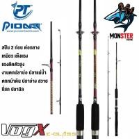 ราคา คันตกปลา PIONEER รุ่น VOG X ( คันสปินนิ่ง แบบ 2 ท่อน) (25434609702)