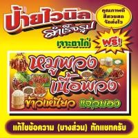 ราคา ป้ายไวนิล หมูพวง เนื้อพวง ข้าวเหนียว แจ่วบอง (53202923640)