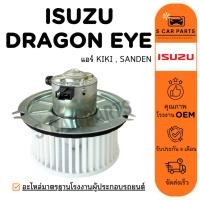 ราคา โบลเวอร์ ISUZU DRAGON EYE TFR (แอร์ KIKI , SANDEN) อิซูซุ ดราก้อน อาย ทีเอฟอาร์ โบเวอร์แอร์ มอเตอร์ พัดลมแอร์ (26376161084)
