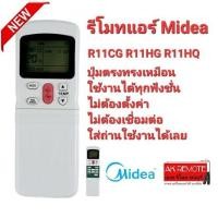 ราคา ออกใบกำกับภาษีได้ Midea รีโมทแอร์ R11CG R11HG R11HQ ใช้ได้ทุกรุ่น ปุ่มตรงใช้ได้ทุกฟังชั่น AC089 (22371941236)
