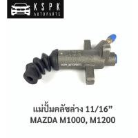 ราคา แม่ปั้มคลัชล่าง มาสด้า 1000, 1200 MAZDA 1000, 1200 11/16” (9265854818)